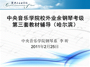 中央音乐学院校外业余钢琴考级辅导(哈尔滨)ppt.ppt