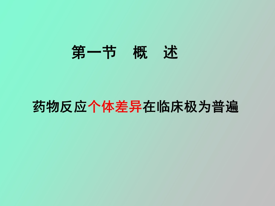 遗传因素与药物作用.ppt_第2页