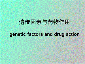 遗传因素与药物作用.ppt