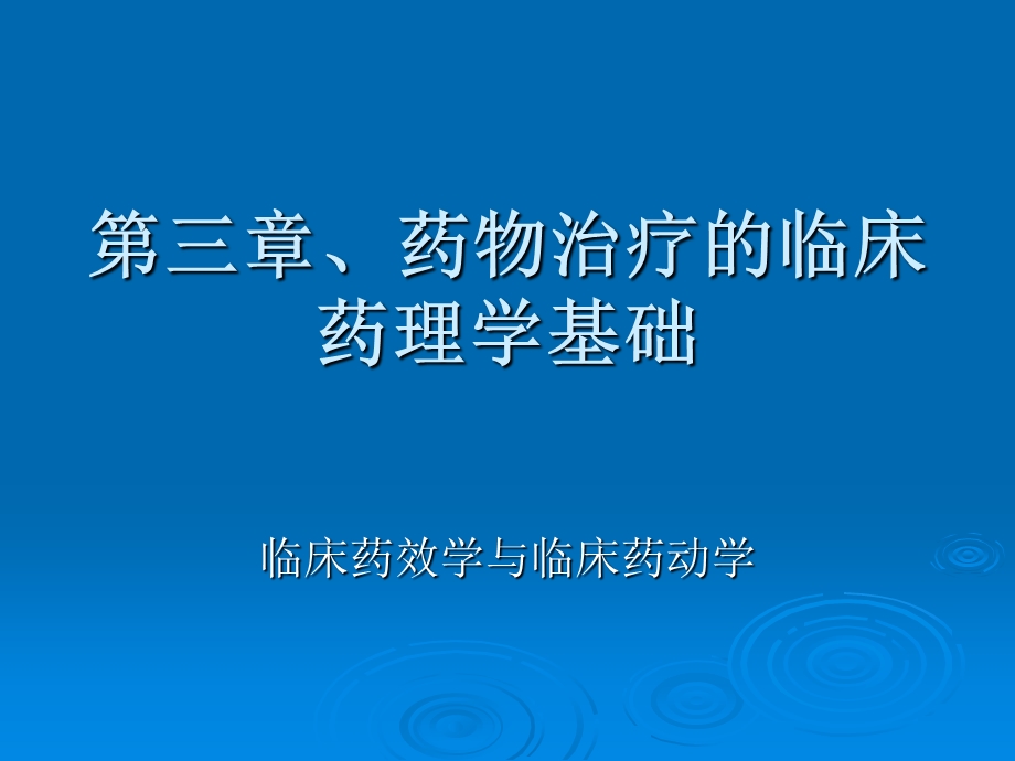 临床药物治疗学第三章药物治疗的临床药理学基础.ppt_第1页