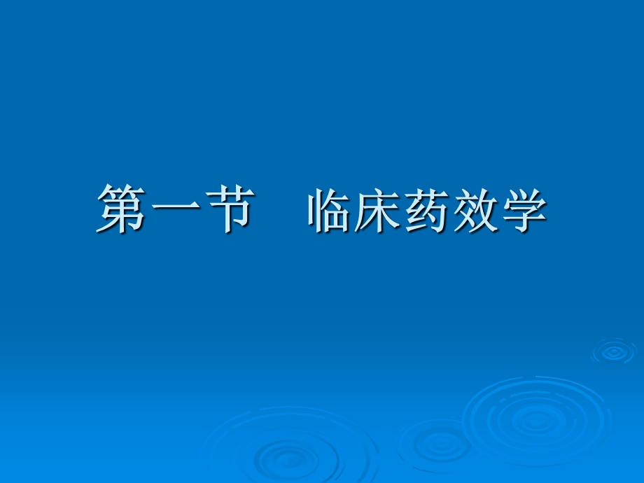 临床药物治疗学第三章药物治疗的临床药理学基础.ppt_第2页