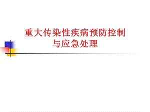 重大传染病的预防控制及应急处置.ppt