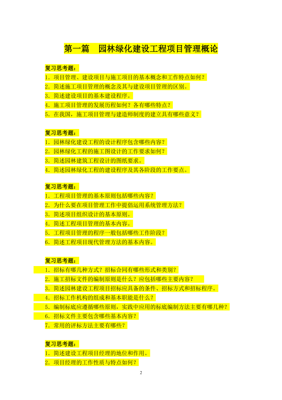 园林项目负责人培训习题汇总DOC.doc_第2页