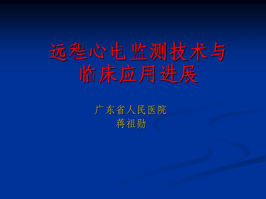 远程心电监测技术与临床应用进展.ppt_第1页