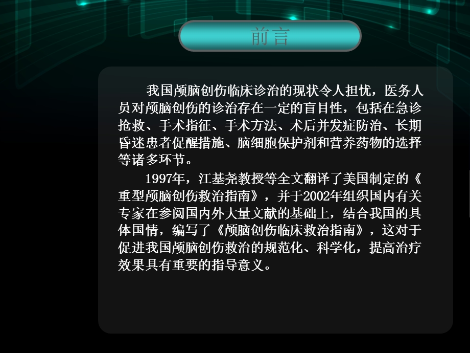 重型颅脑损伤救治指南解读.ppt_第3页