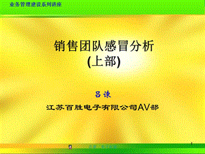 销售团队感冒分析上部.ppt