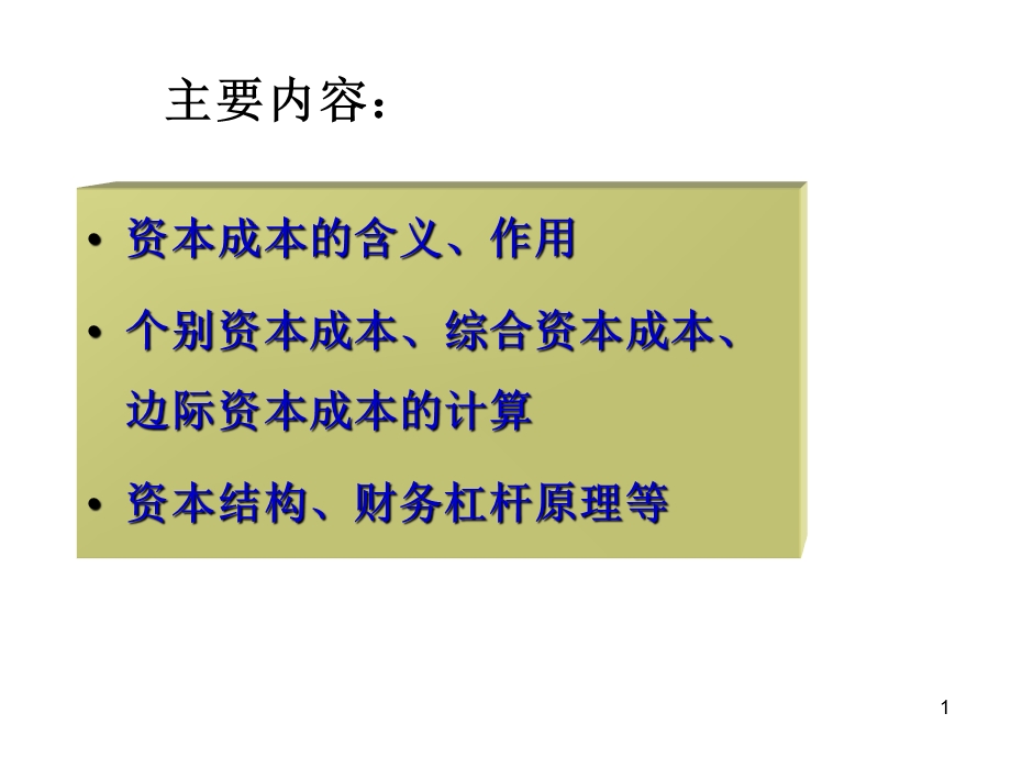 资本成本、资本结构、每股收益无差别点法、杠杆理论.ppt_第1页