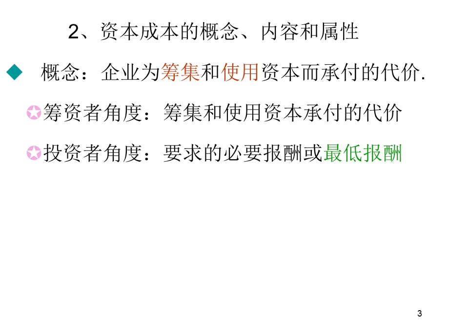 资本成本、资本结构、每股收益无差别点法、杠杆理论.ppt_第3页