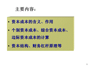 资本成本、资本结构、每股收益无差别点法、杠杆理论.ppt