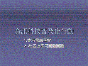 资讯科技普及化行动.ppt