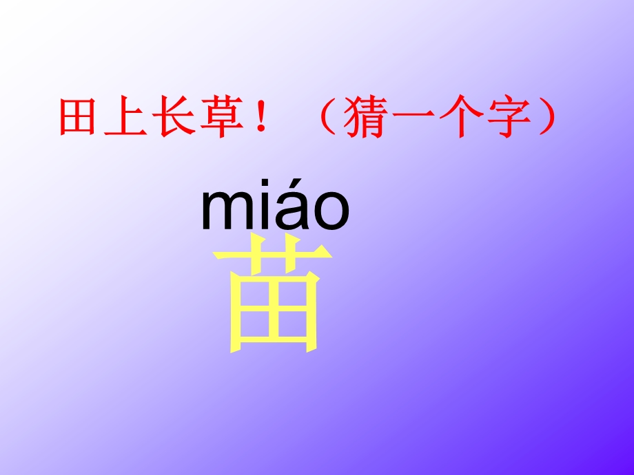 田上长草(猜一个字).ppt_第3页