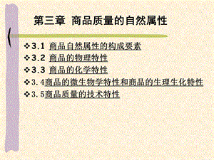 《商品学概论》课件第3章商品质量的自然属性.ppt