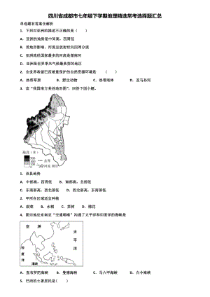 四川省成都市七年级下学期地理精选常考选择题汇总含解析.doc