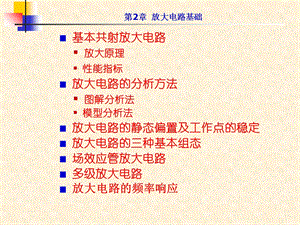 《模拟电子教学资料》第2章放大电路基础.ppt