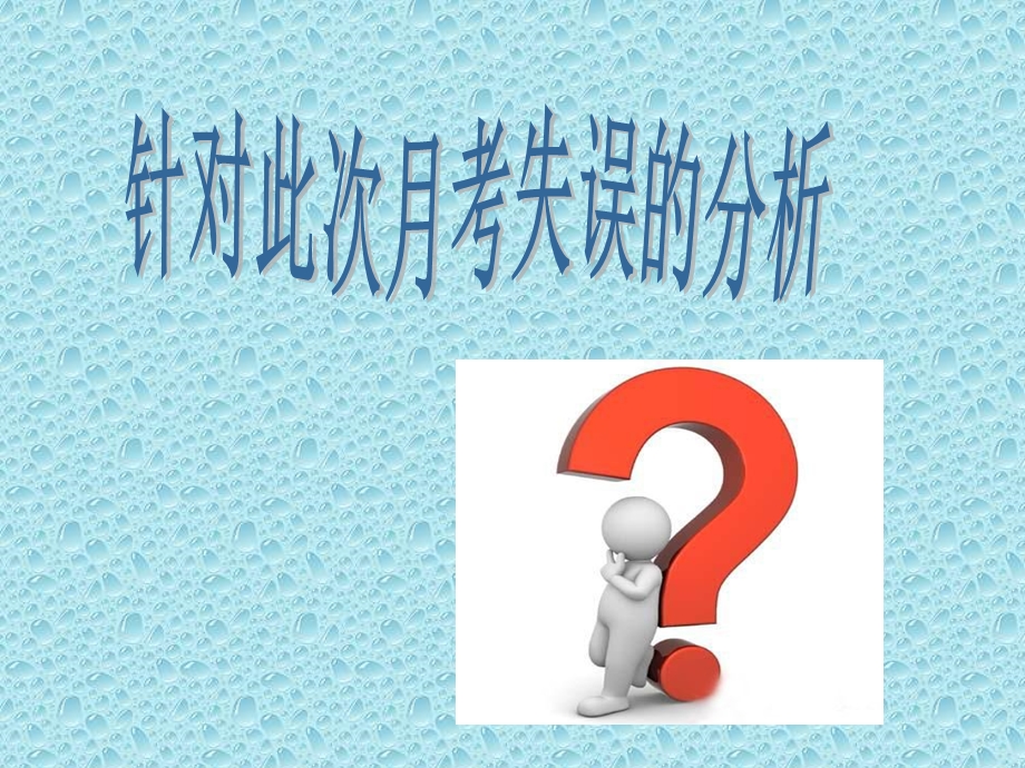 针对此次月考失误的分析.ppt_第2页