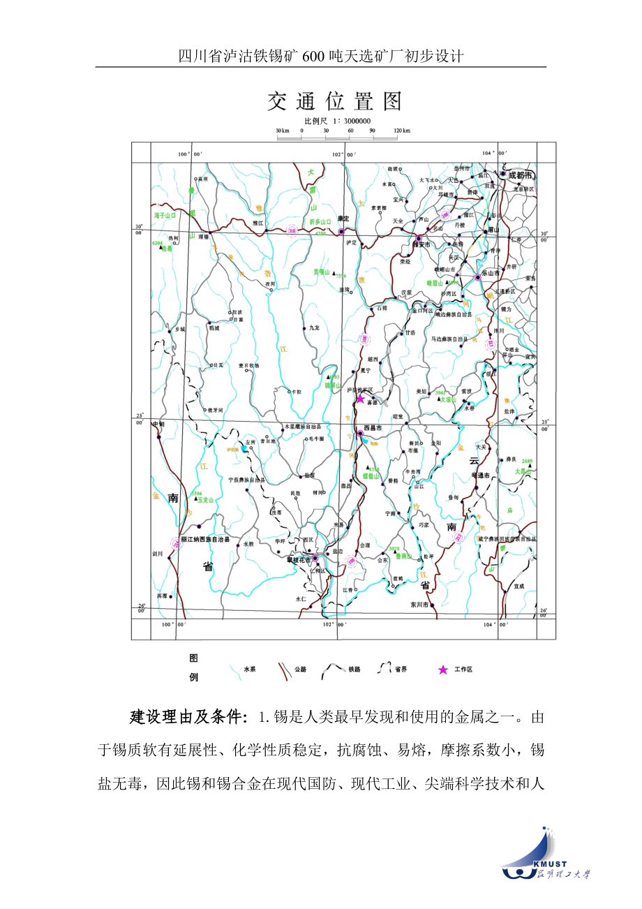 四川省泸沽铁锡矿600吨天选矿厂初步设计-.doc_第3页