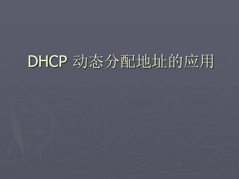 项目十八DHCP动态分配的地址应用.ppt_第1页