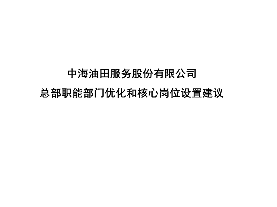 中海油田职能部门组织结构及岗位设置.ppt_第1页