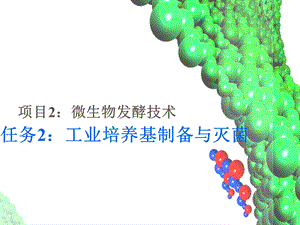 项目2微生物发酵技术任务2工业培养基制备与灭菌.ppt