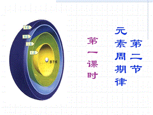 元素周期律第一课时.ppt