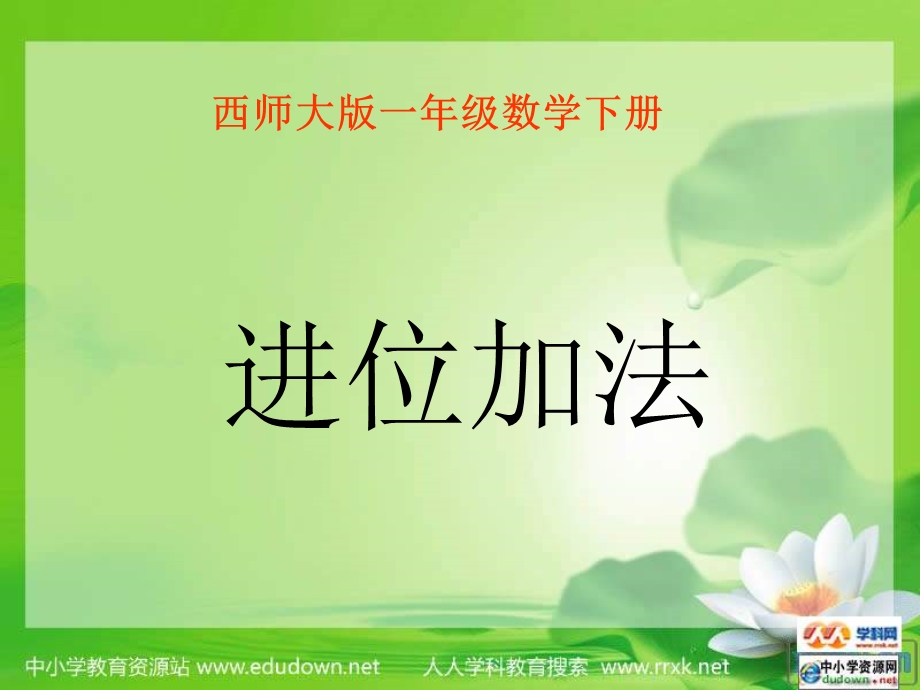 西师大版数学一下进位加法课件之二.ppt_第1页