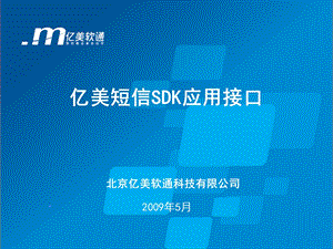 亿美短信SDK应用接口介绍.ppt