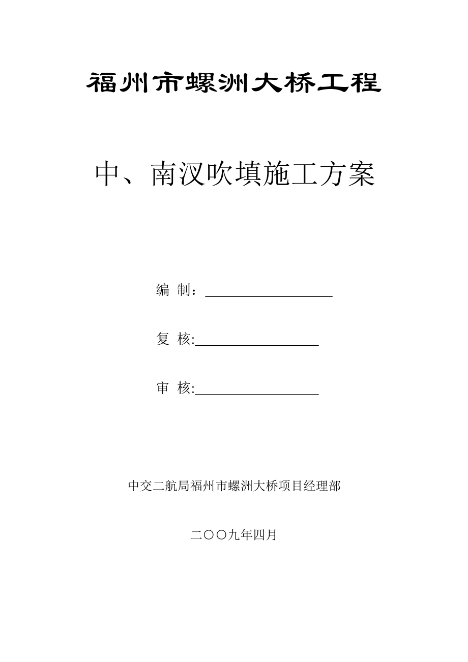 围堰吹填施工方案【可编辑范本】.doc_第1页