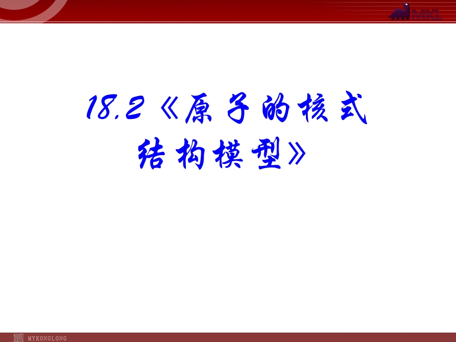 《原子的核式结构模型》.ppt_第1页