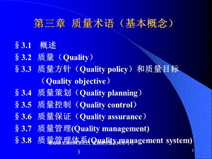 质量相关术语概念.ppt