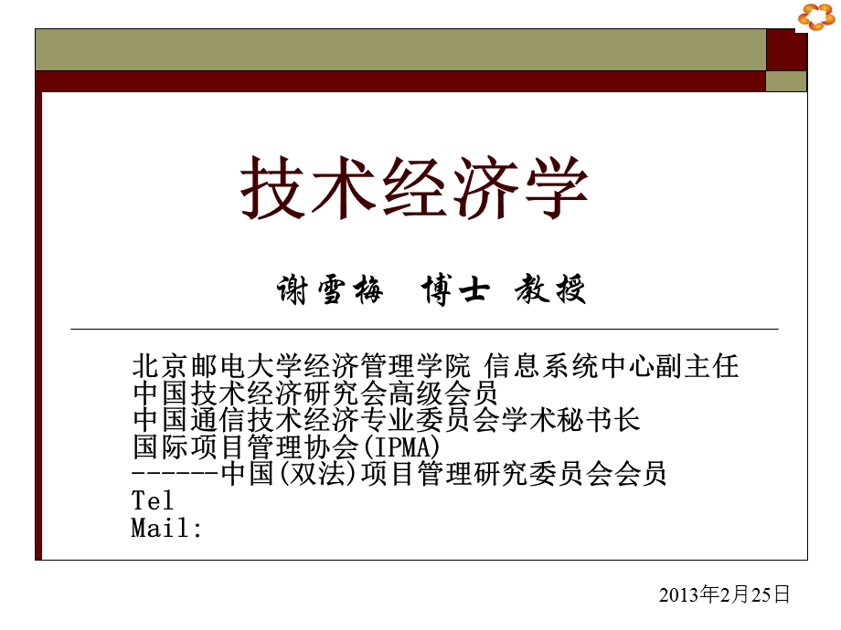 《技术经济学教学课件》第一章概论(上网).ppt_第1页