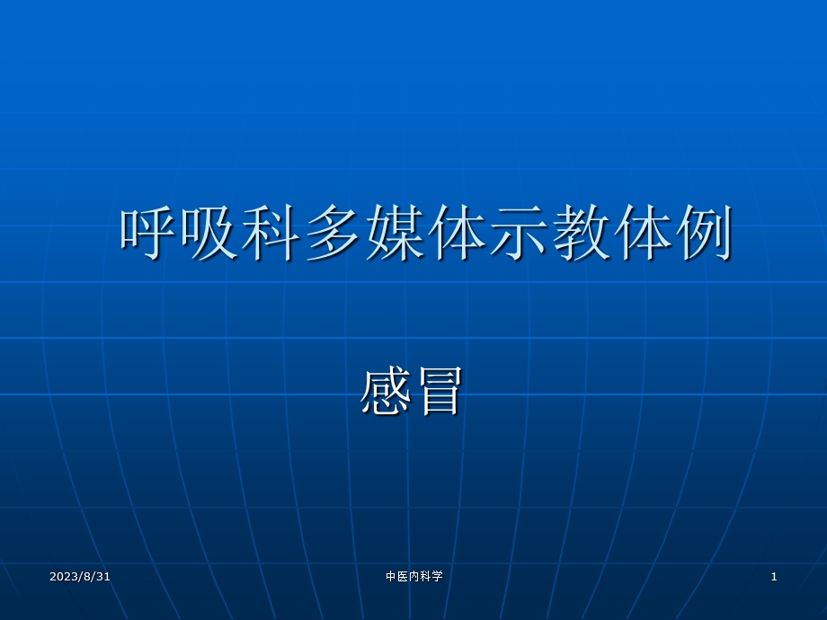 中医内科学感冒.ppt_第1页