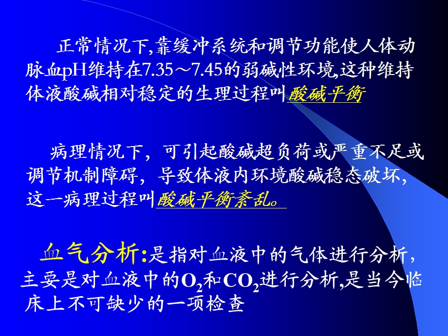 酸碱平衡紊乱与血气分析.ppt_第2页