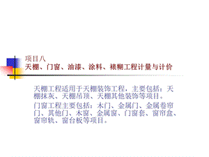 项目八天棚、门窗、油漆、涂料、裱糊工程计量与计价.ppt