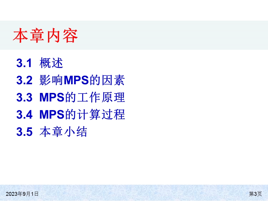 第3章主生产计划.ppt_第3页