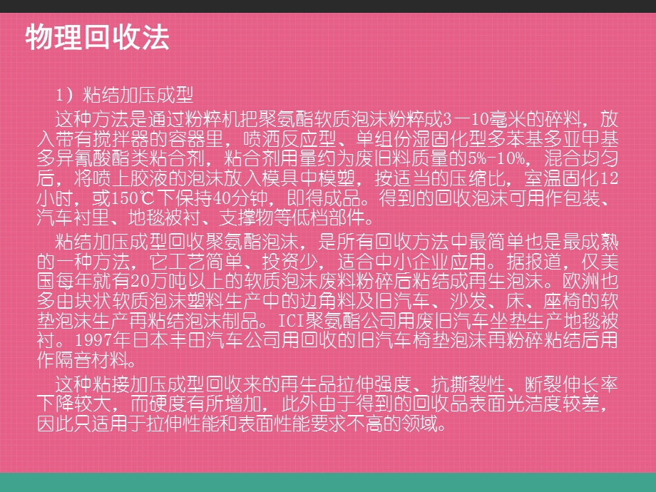 聚氨酯泡沫板回收方法.ppt_第3页