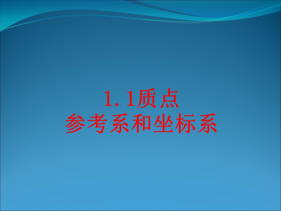 质点参考系和坐标系.ppt_第2页