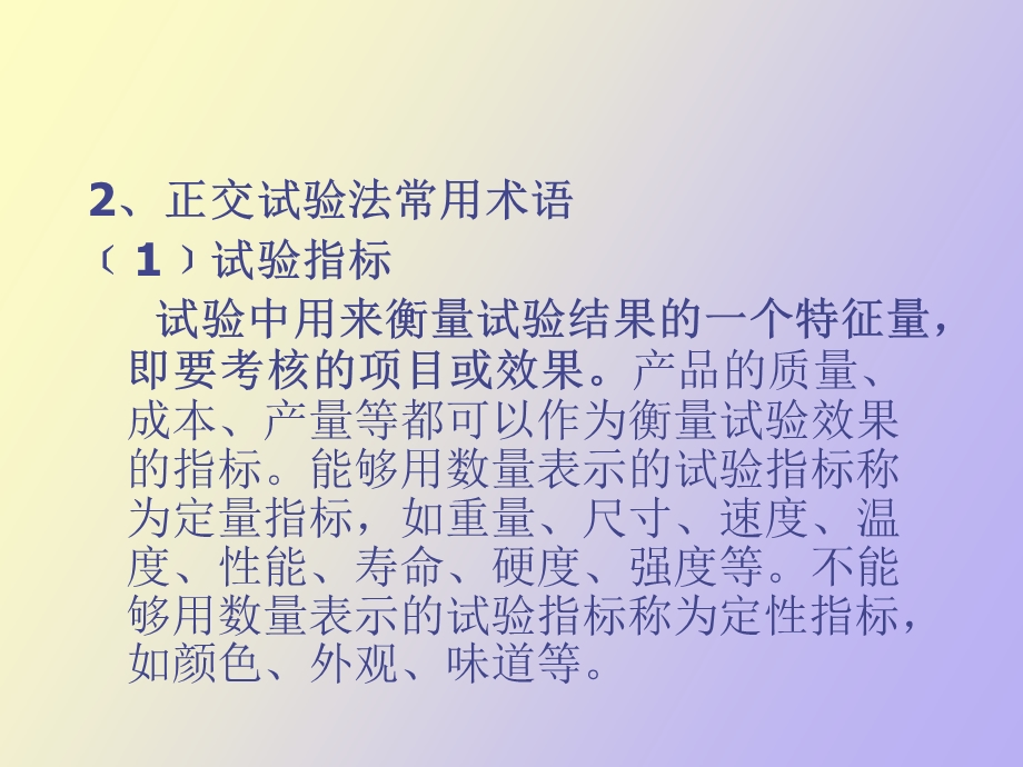 质量管理学第七章正交试验.ppt_第2页