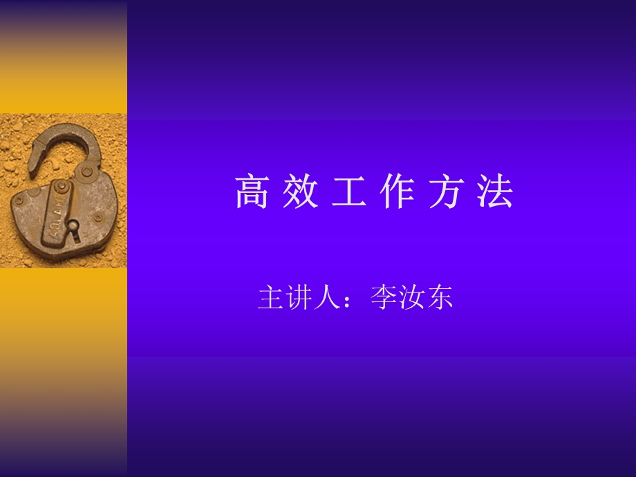 非常实用的高效工作方法.ppt_第1页