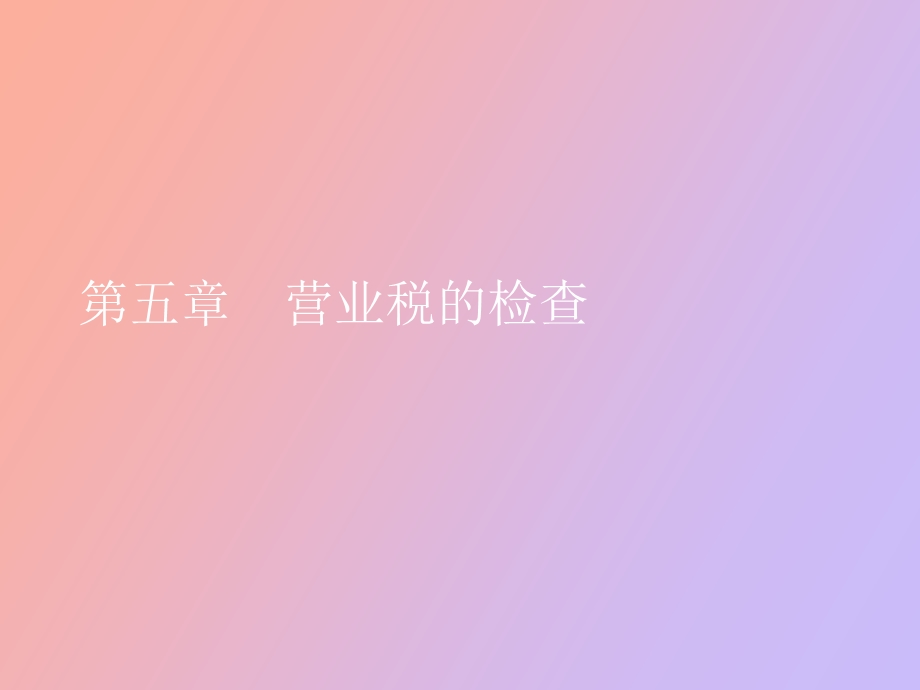 营业税的检查.ppt_第1页