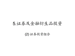 证券及金融衍生品投资2证券投资组合.ppt