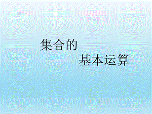 集合的交并补运算.ppt