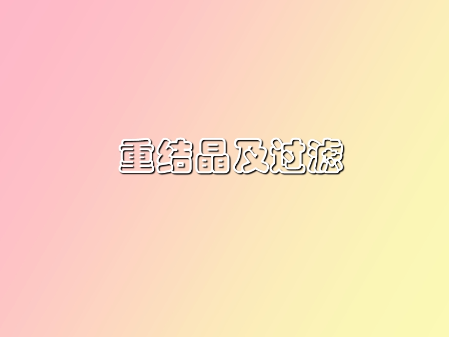 重结晶和过滤.ppt_第1页