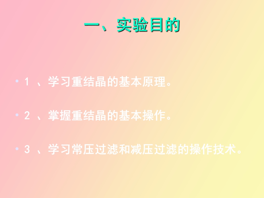 重结晶和过滤.ppt_第2页