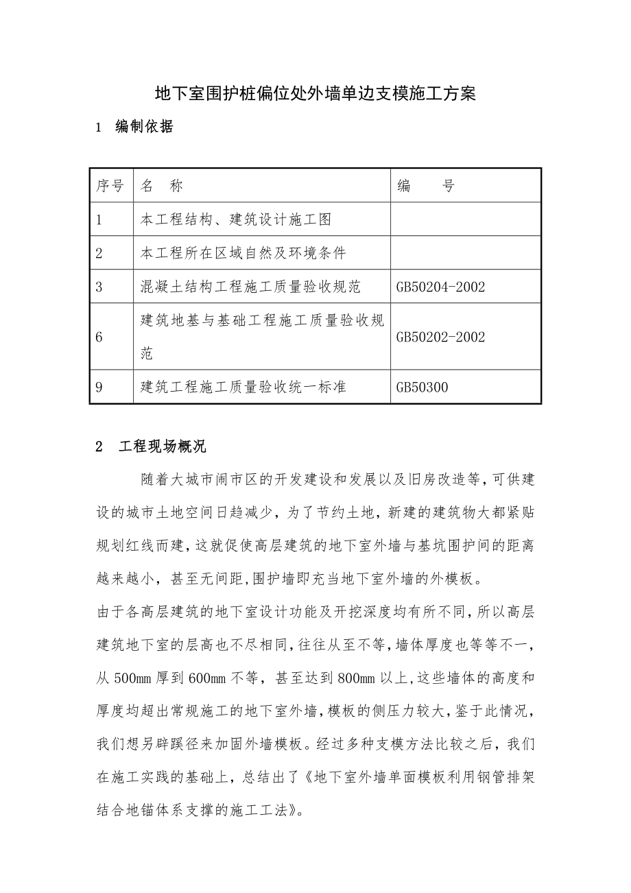 地下室墙体单侧支模施工方案4.docx_第1页