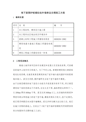 地下室墙体单侧支模施工方案4.docx