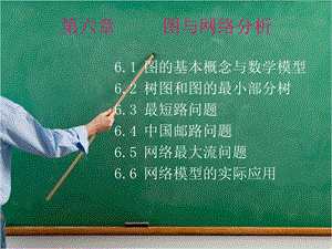 运筹学第六章图与网络分析.ppt