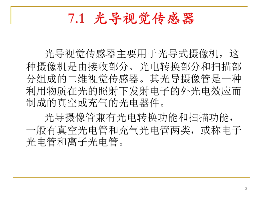 项目7视觉传感器及其应用.ppt_第2页