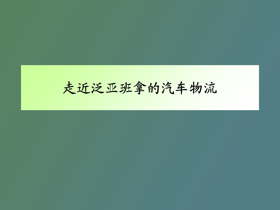 走近泛亚班拿的汽车物流.ppt_第1页