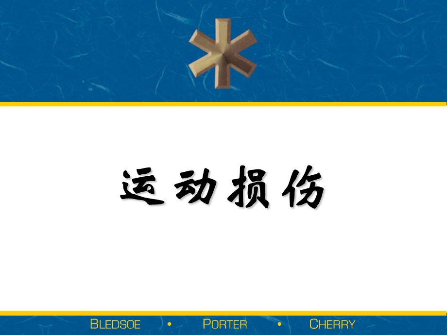 运动损伤的概念、分类和处理.ppt_第1页