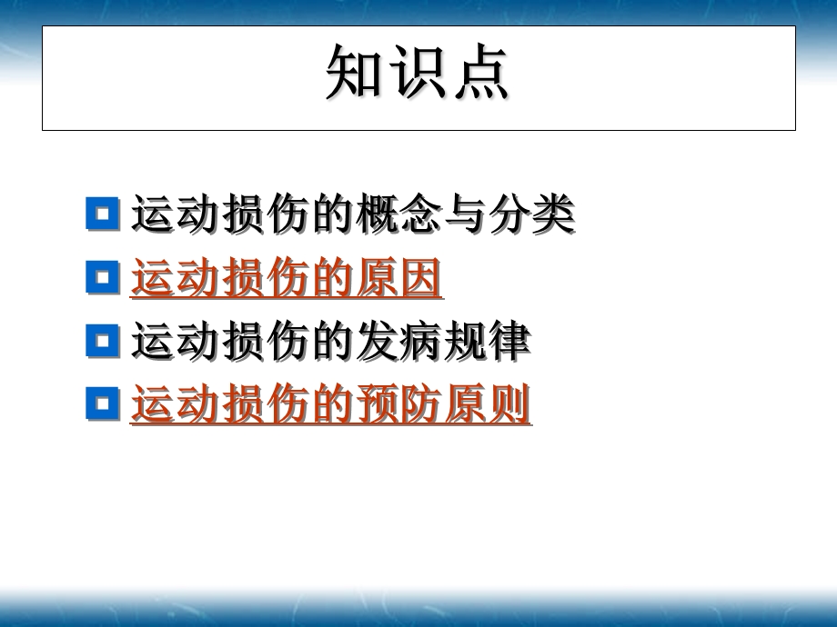 运动损伤的概念、分类和处理.ppt_第2页